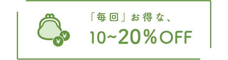 毎回お得な10~20%OFF 通常価格総額4,000円（税抜）以上で送料無料