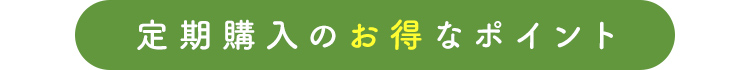 定期購入のお得なポイント