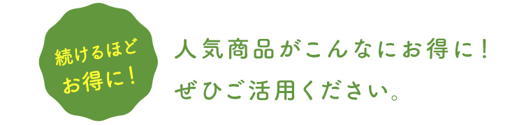 人気商品がこんなにお得に！ぜひご活用ください。