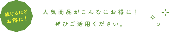 人気商品がこんなにお得に！ぜひご活用ください。