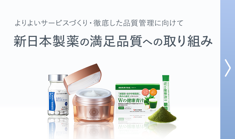 新日本製薬の満足品質への取り組み
