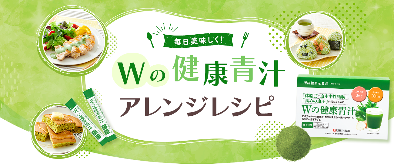 Wの健康青汁アレンジレシピ