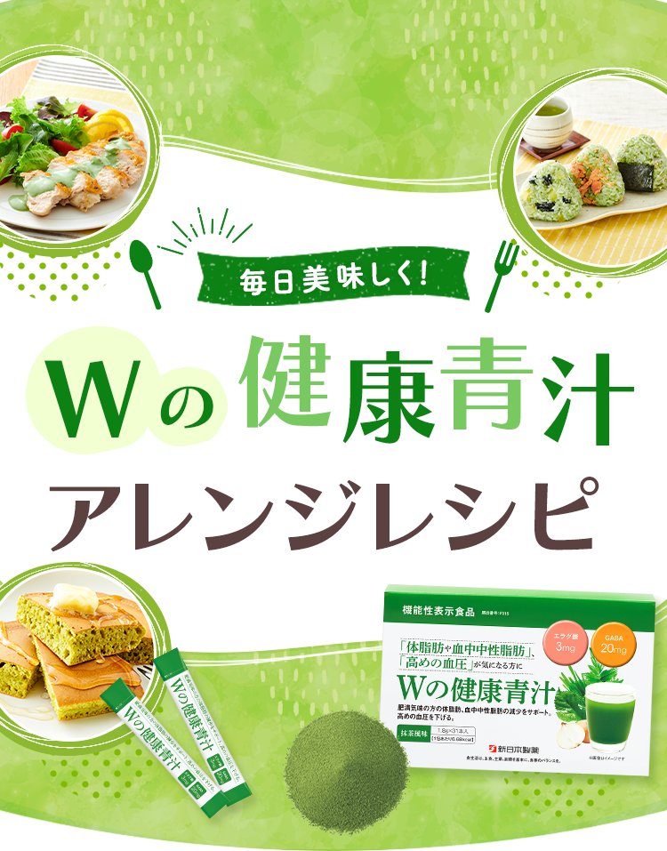 Wの健康青汁アレンジレシピ
