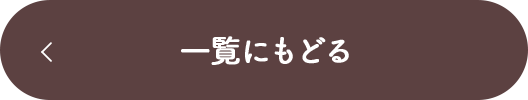 一覧に戻る