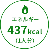 エネルギー437kcal（1人分）
