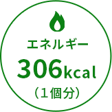 エネルギー306kcal（1個分）