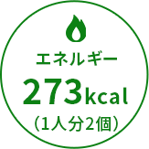 エネルギー273kcal（1人分2個）