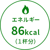 エネルギー86kcal（1杯分）