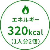 エネルギー320kcal（1人分2個）