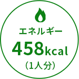 エネルギー458kcal（1人分）