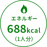 エネルギー688kcal（1人分）