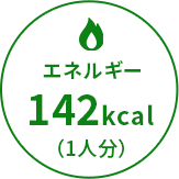 エネルギー142kcal（1人分）