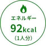 エネルギー92kcal（1人分）