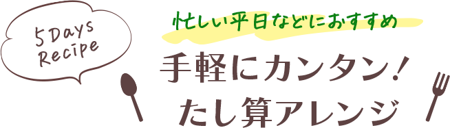 忙しい平日などにおすすめ　手軽にカンタン！たし算アレンジ