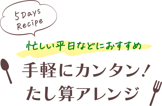 忙しい平日などにおすすめ　手軽にカンタン！たし算アレンジ