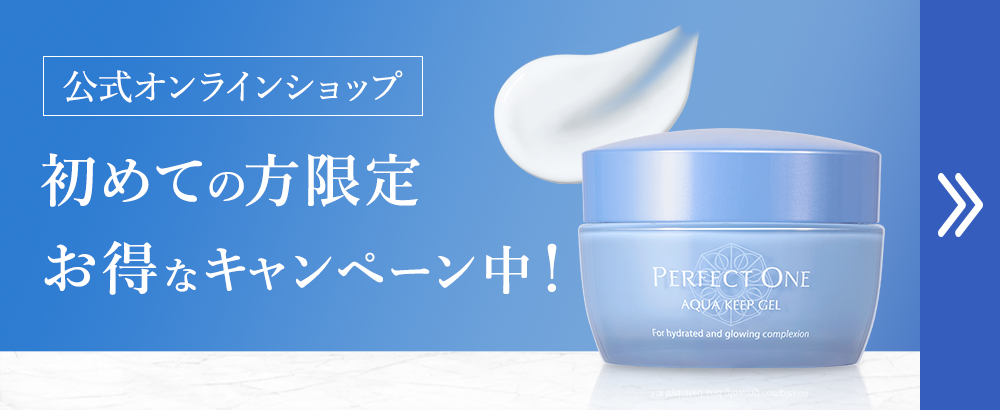 公式オンラインショップ 初めての方限定お得なキャンペーン中