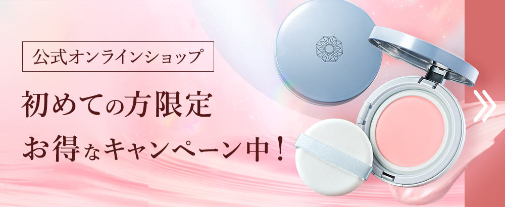 公式オンラインショップ 初めての方限定お得なキャンペーン中