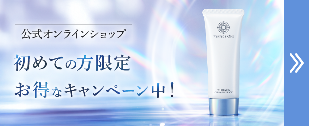 公式オンラインショップ 初めての方限定お得なキャンペーン中