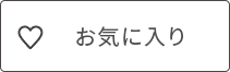 お気に入り