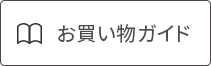 お買い物ガイド