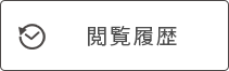 閲覧履歴