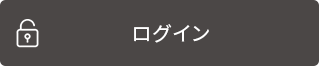 ログイン