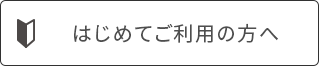 はじめてご利用の方へ