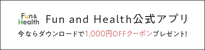 Fun and Health 公式アプリ