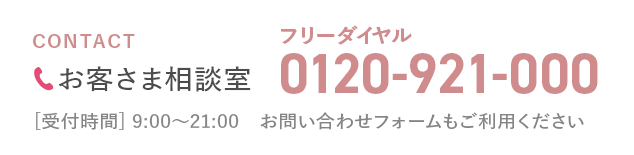お客様相談室 フリーダイヤル0120-921-000に電話をかける