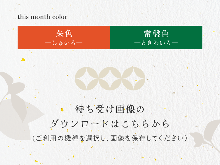 monthColor_朱色/常盤色 待ち受け画像のダウンロードはこちらから