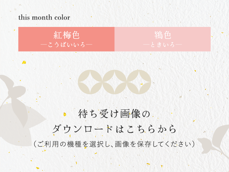 monthColor_紅梅色/鴇色 待ち受け画像のダウンロードはこちらから