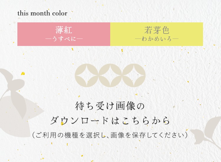 monthColor_薄紅/若芽色 待ち受け画像のダウンロードはこちらから
