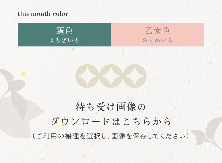 monthColor_蓬色/乙女色 待ち受け画像のダウンロードはこちらから