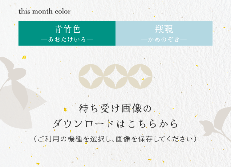 monthColor_青竹色/瓶覗 待ち受け画像のダウンロードはこちらから