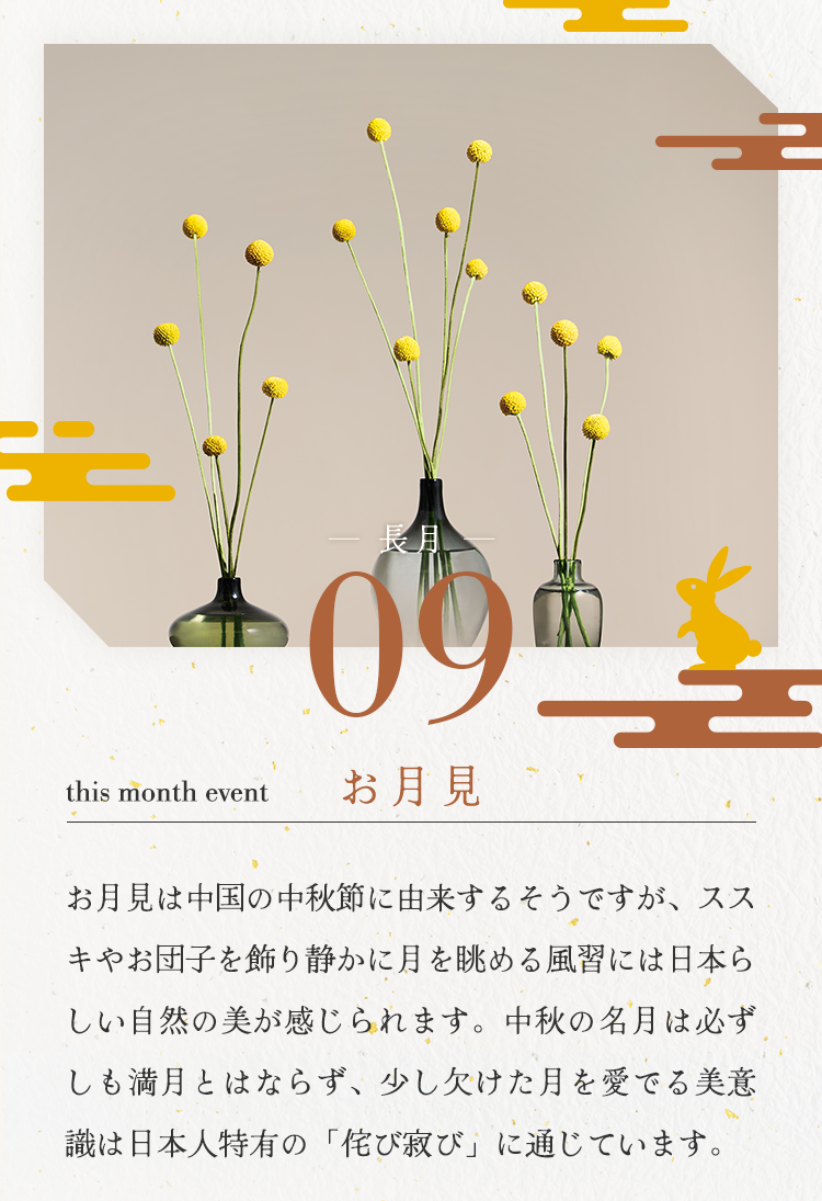長月_お月見