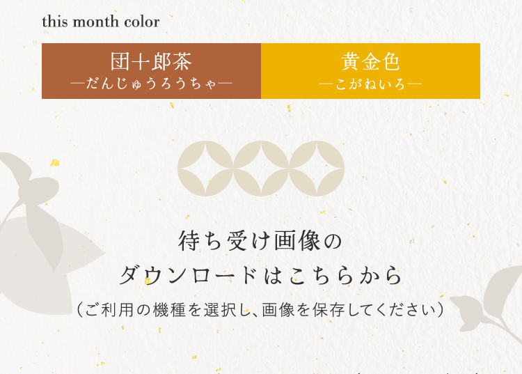monthColor_団十郎茶/黄金色 待ち受け画像のダウンロードはこちらから