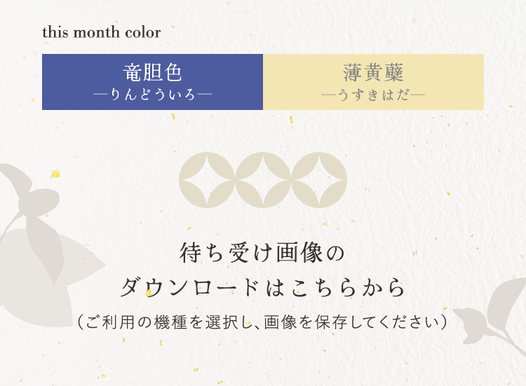 monthColor_竜胆色/薄黄蘗 待ち受け画像のダウンロードはこちらから