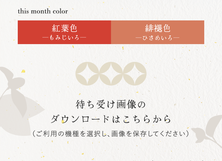 monthColor_紅葉色/緋褪色 待ち受け画像のダウンロードはこちらから