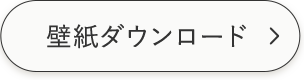 壁紙ダウンロード