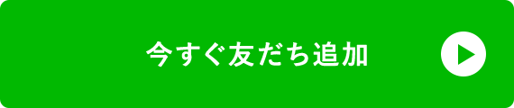 今すぐ友達追加
