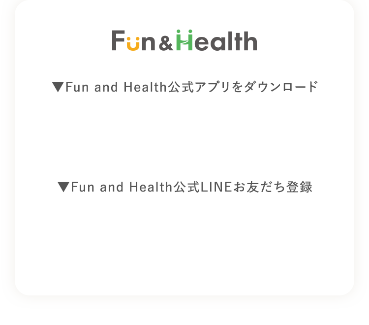 FunandHealth公式アプリをダウンロードしよう