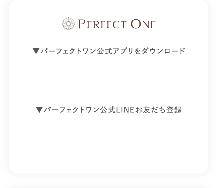 パーフェクトワン公式アプリをダウンロードしよう