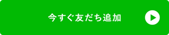 今すぐ友達追加