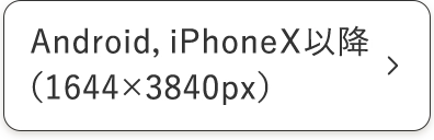 Android、iPhoneX以降