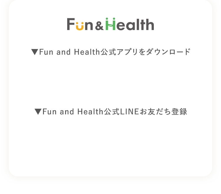 FunandHealth公式アプリをダウンロードしよう