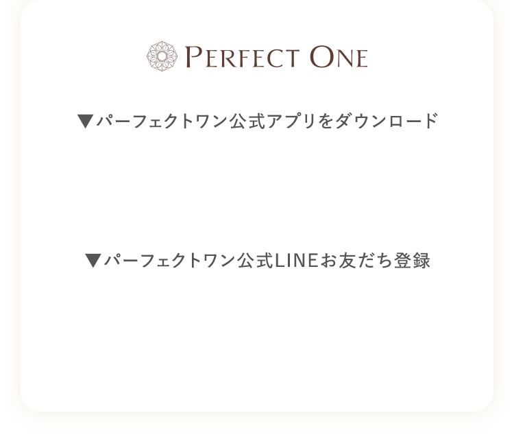 パーフェクトワン公式アプリをダウンロードしよう