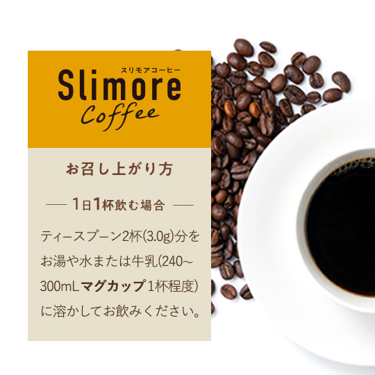 Slimore Coffee（スリモアコーヒー）ハーフサイズ