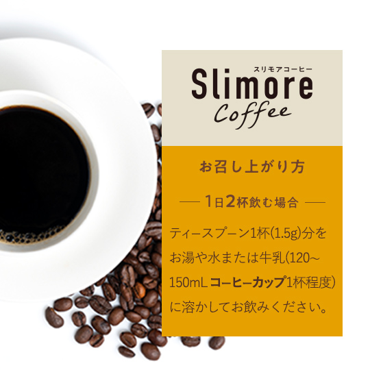 Slimore Coffee（スリモアコーヒー）ハーフサイズ