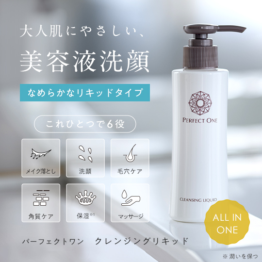 パーフェクトワン クレンジングリキッド 150ml