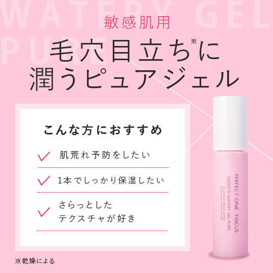 スムースウォータリージェル ピュア｜パーフェクトワン フォーカス
